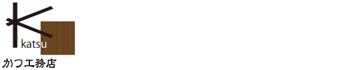 トップページ | かつ工務店│燕市・三条市を中心に住まいの未来を築きます
