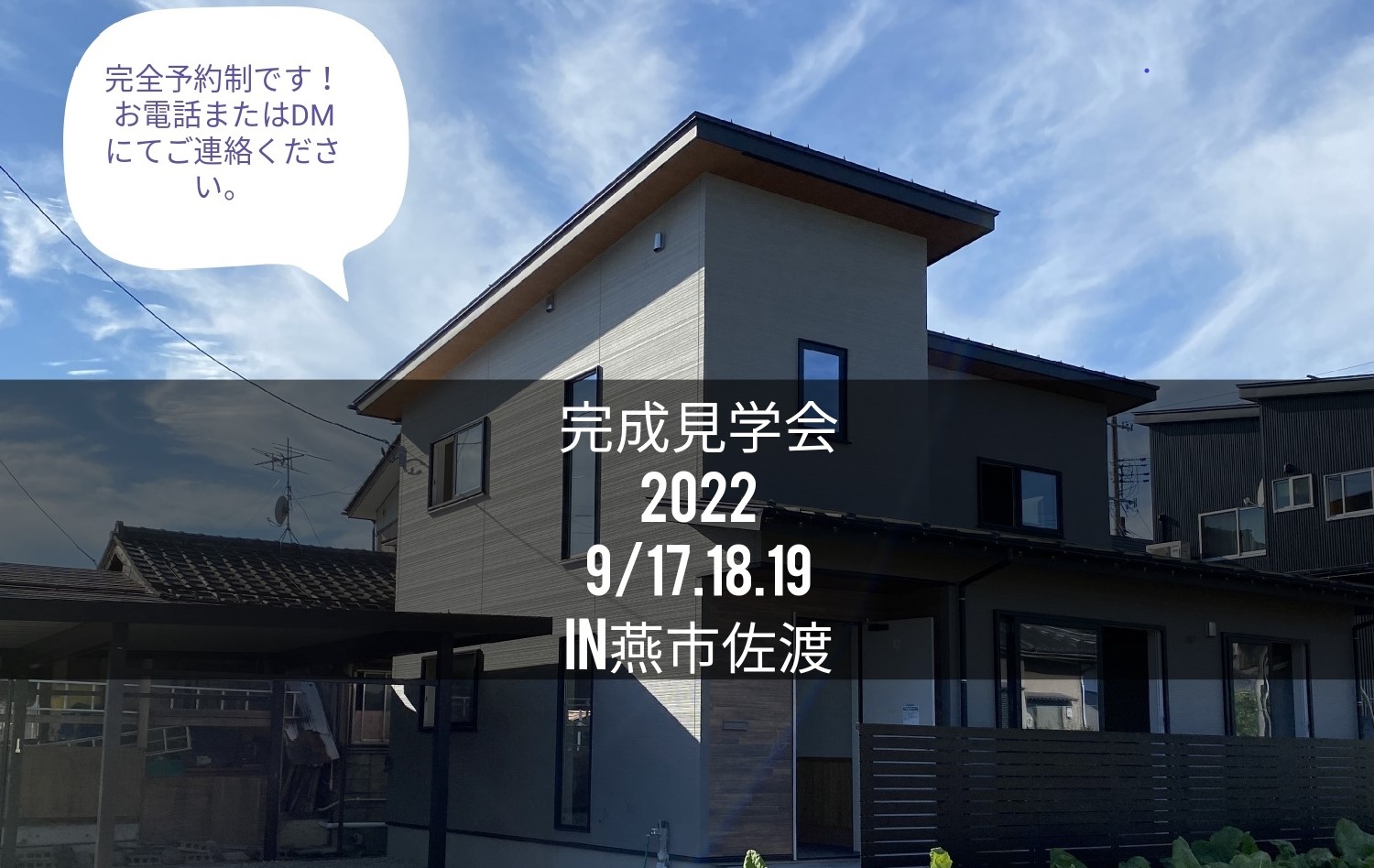 2022/09.17.18.19日に新築完成見学会を開催いたします！